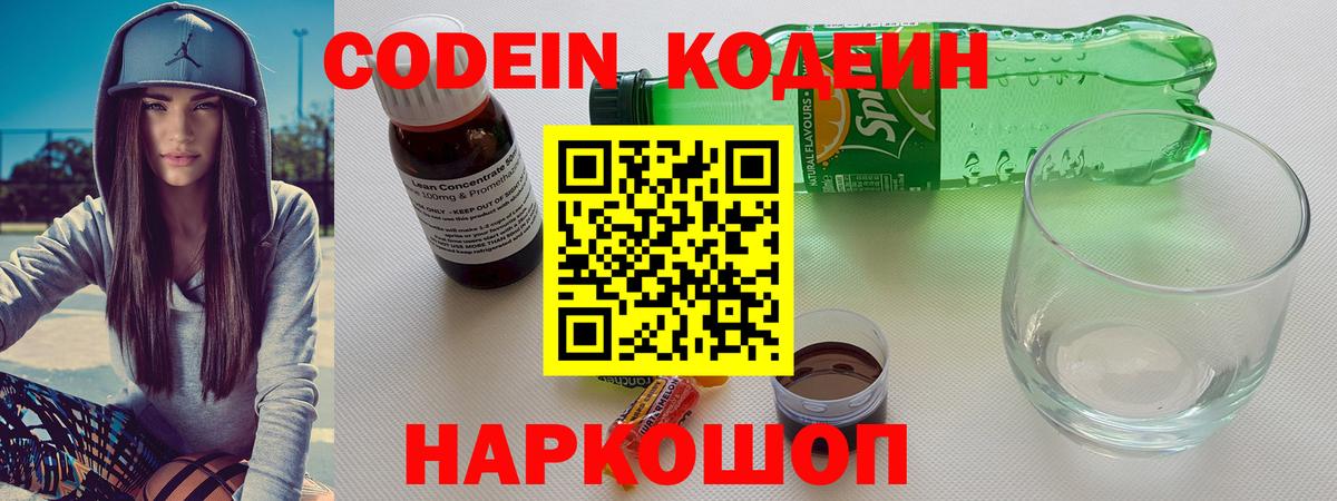 Codein напиток Lean (лин) Морозовск